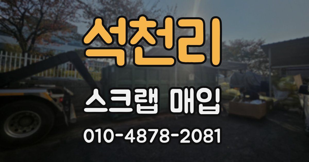 석천리 스크랩 매입