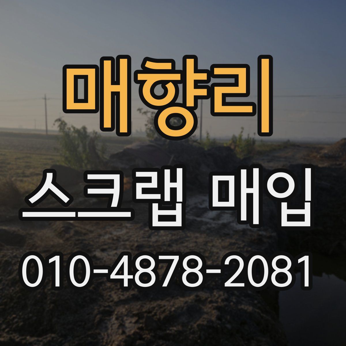 매향리 스크랩 매입