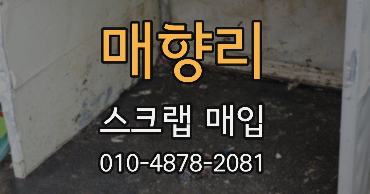 매향리 스크랩 매입