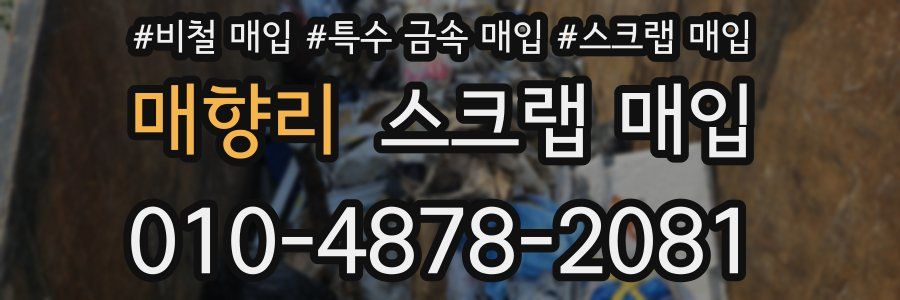 매향리 스크랩 매입