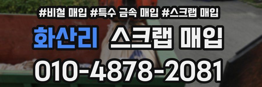 화산리 스크랩 매입