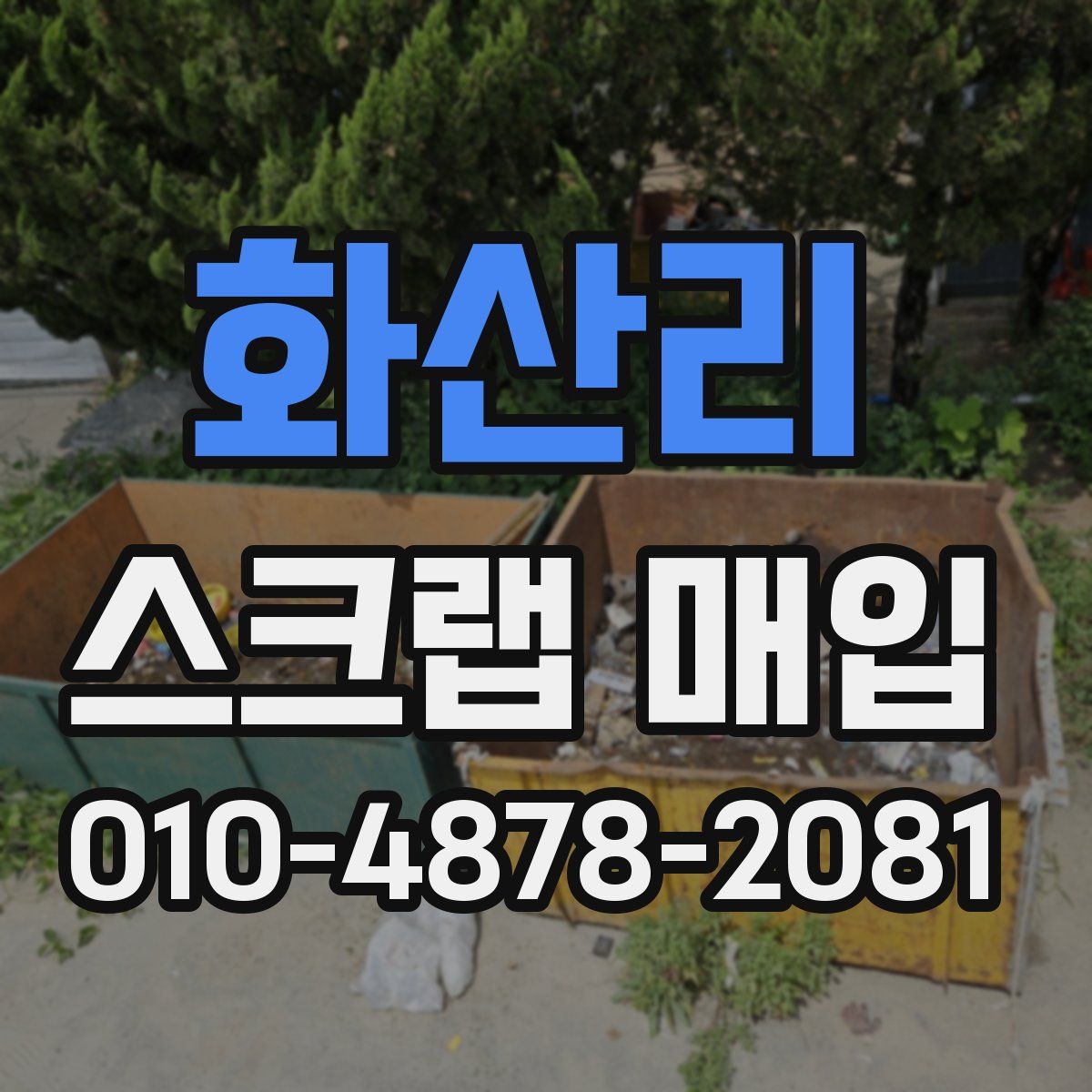 화산리 스크랩 매입