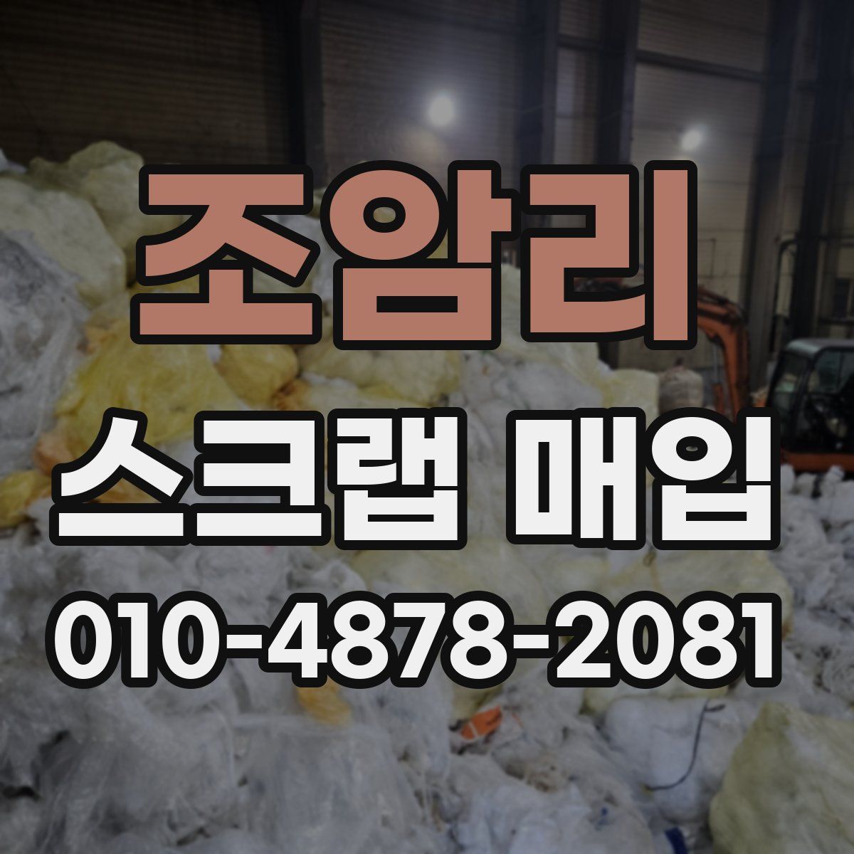 조암리 스크랩 매입