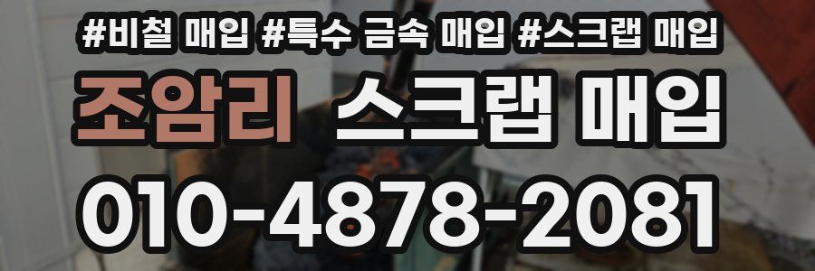 조암리 스크랩 매입