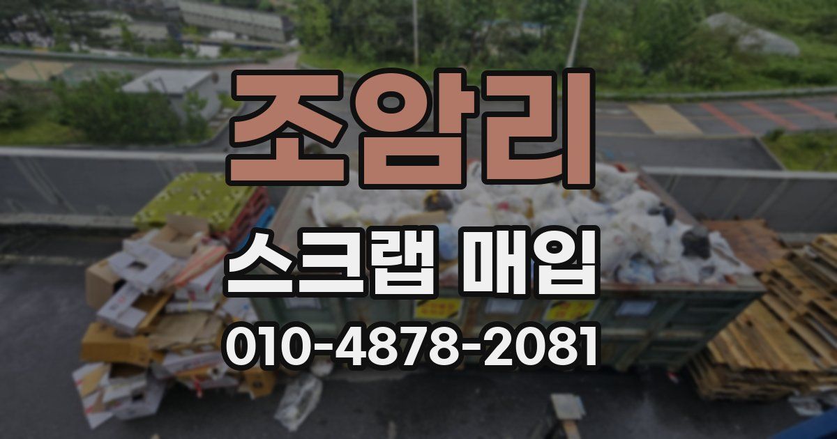조암리 스크랩 매입