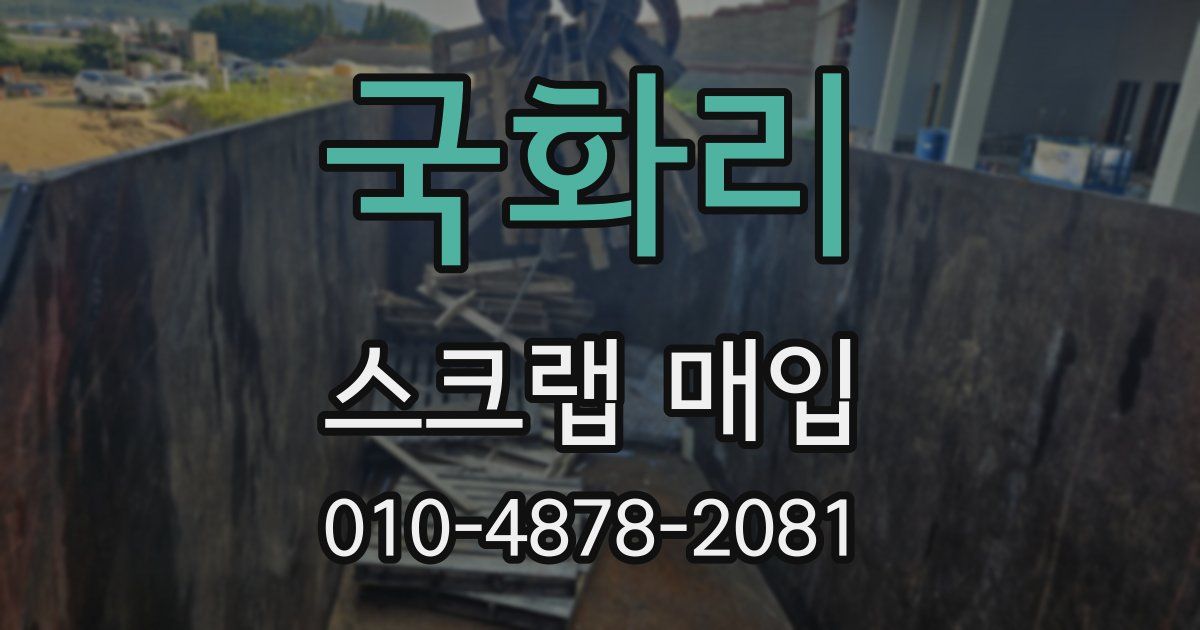 국화리 스크랩 매입