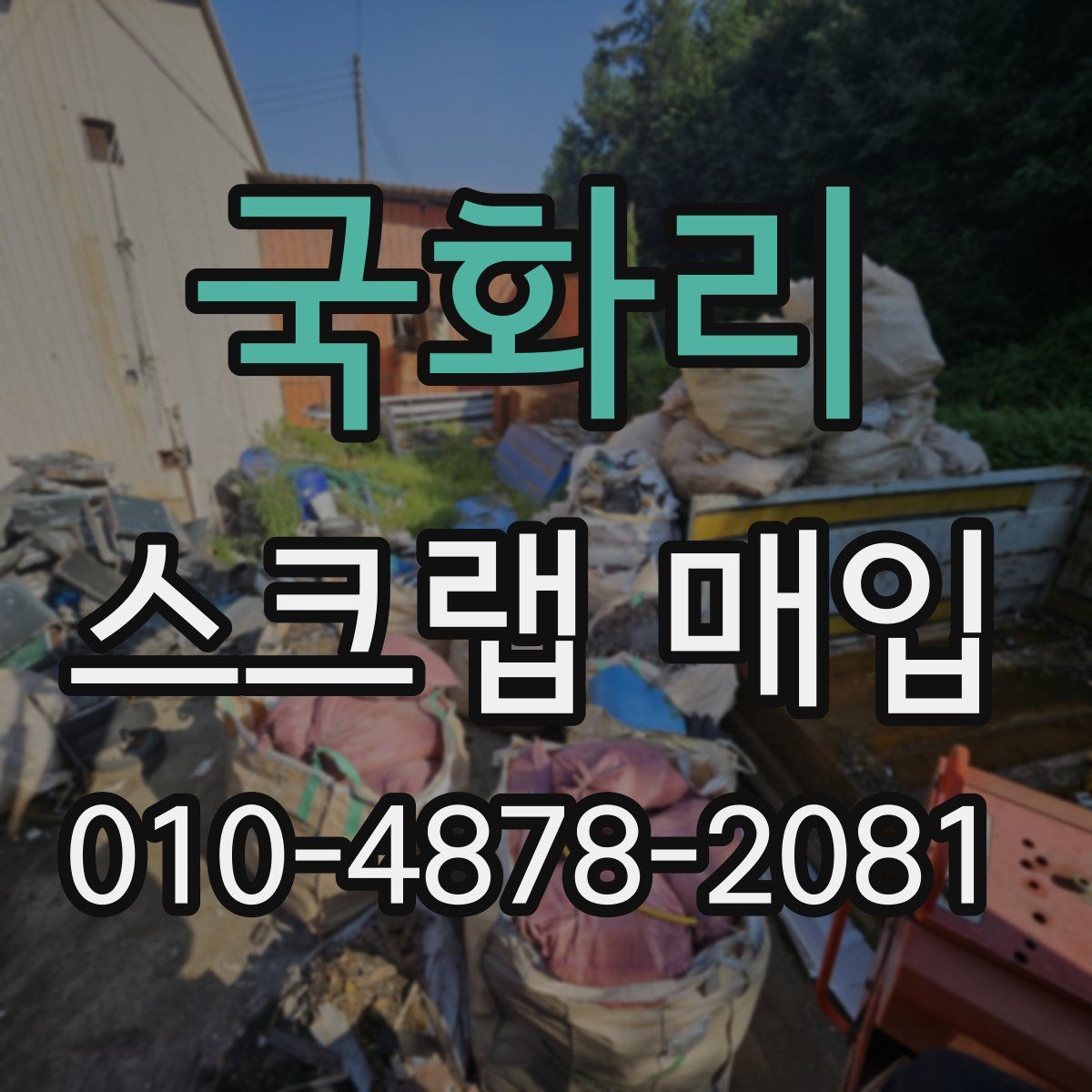 국화리 스크랩 매입