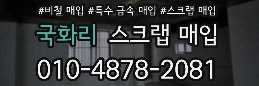 국화리 스크랩 매입
