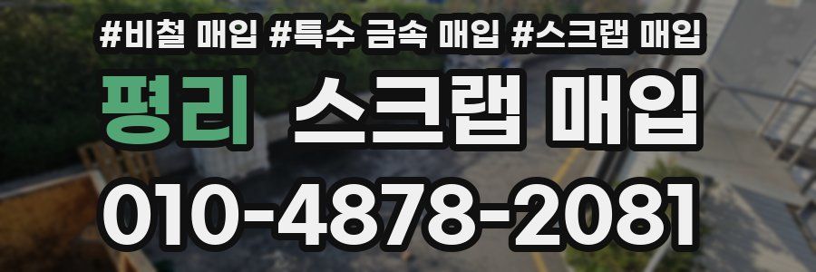 평리 스크랩 매입