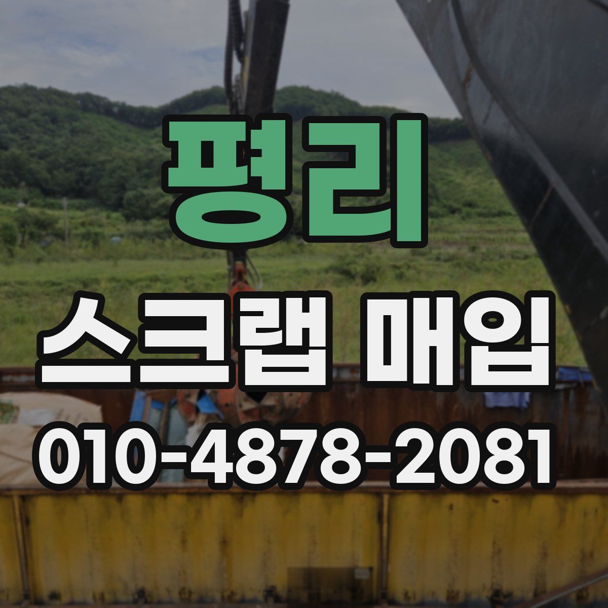평리 스크랩 매입