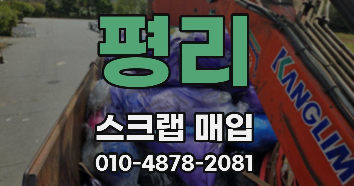 평리 스크랩 매입