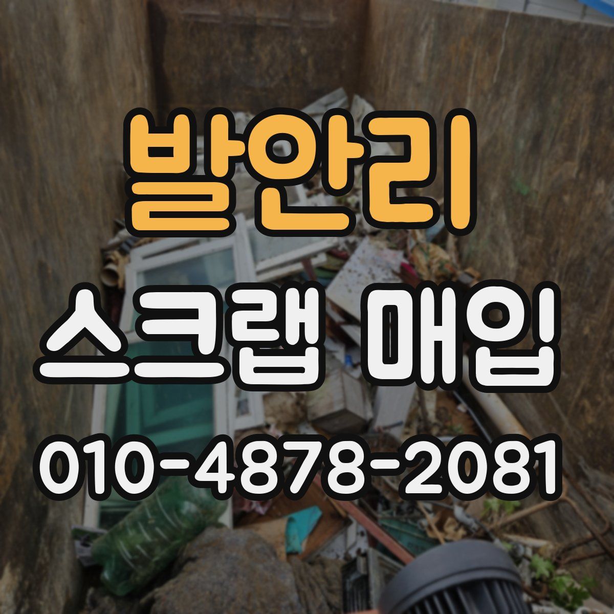발안리 스크랩 매입