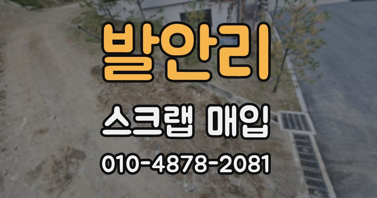 발안리 스크랩 매입