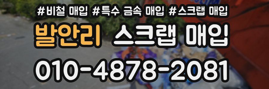 발안리 스크랩 매입