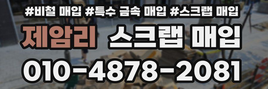 제암리 스크랩 매입