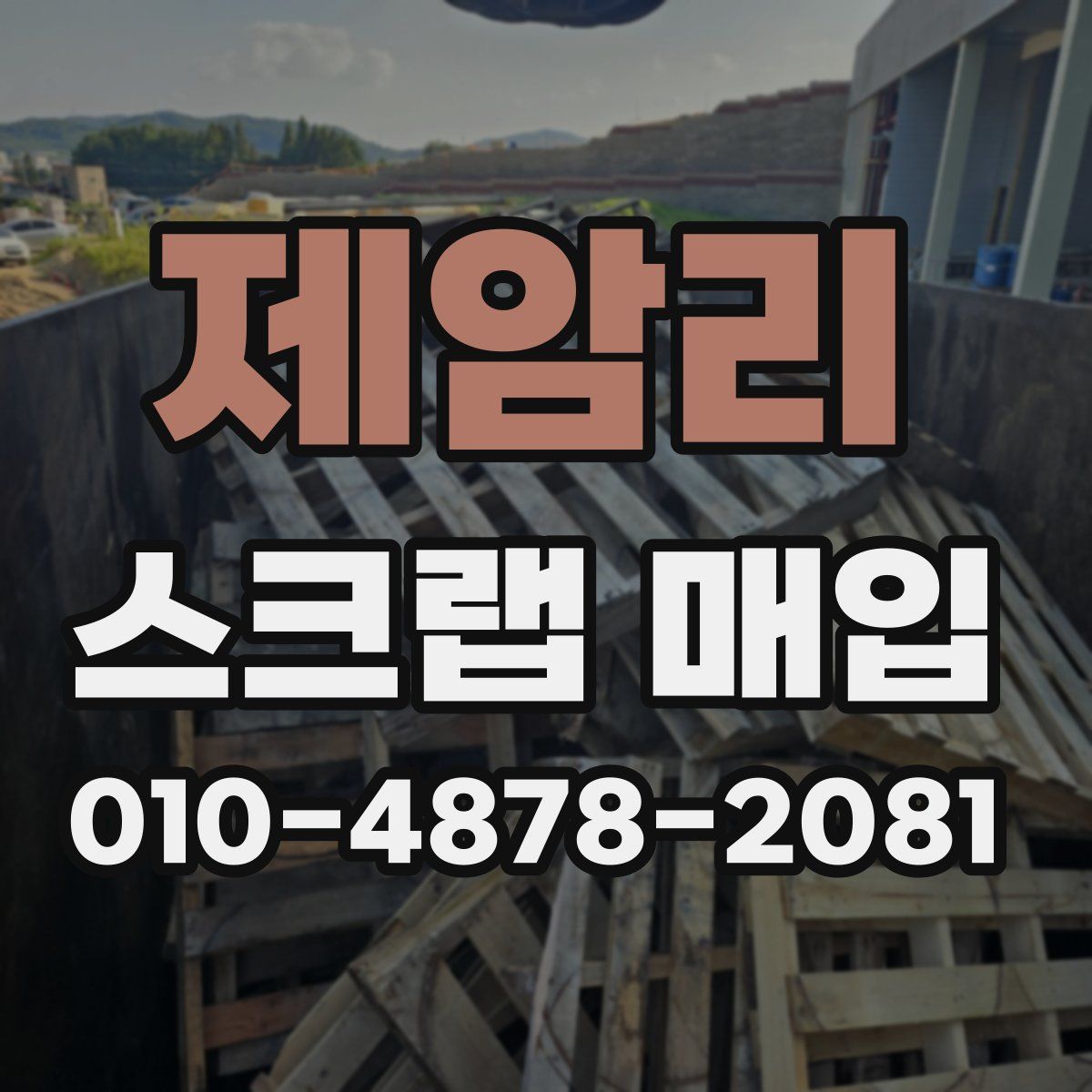 제암리 스크랩 매입