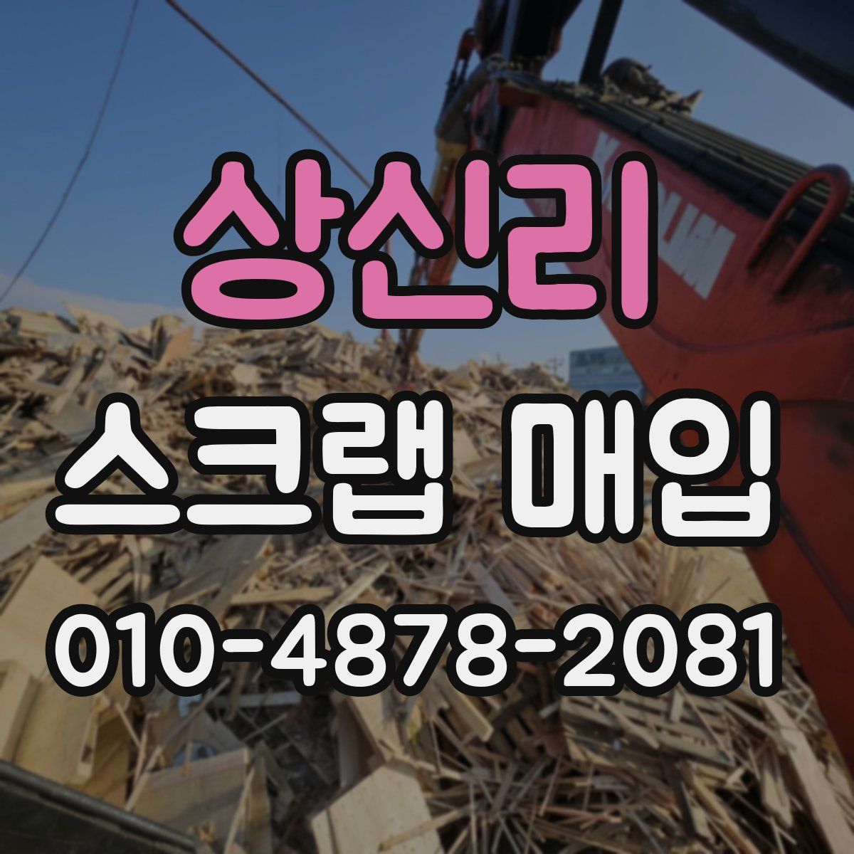 상신리 스크랩 매입