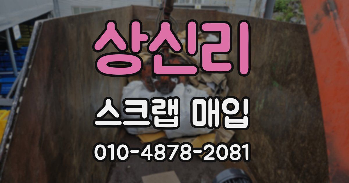상신리 스크랩 매입