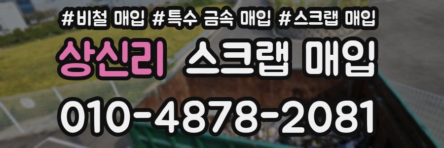 상신리 스크랩 매입