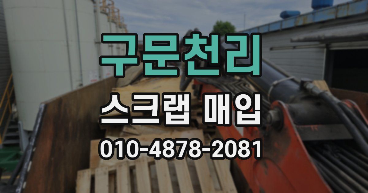 구문천리 스크랩 매입