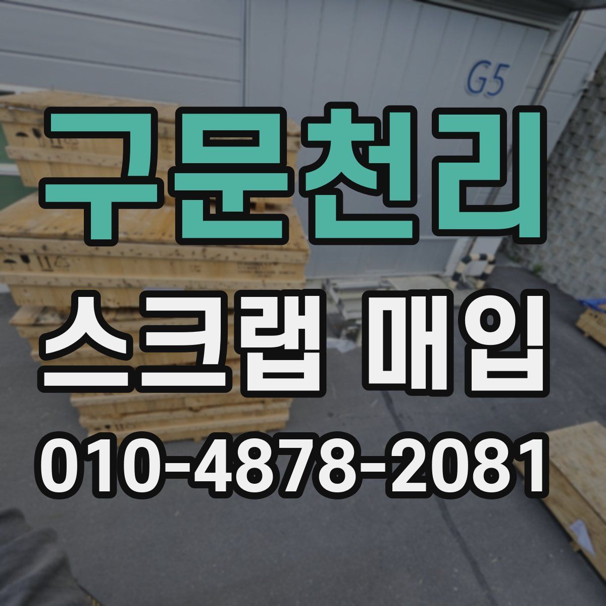 구문천리 스크랩 매입