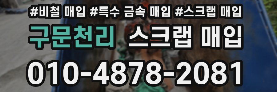 구문천리 스크랩 매입