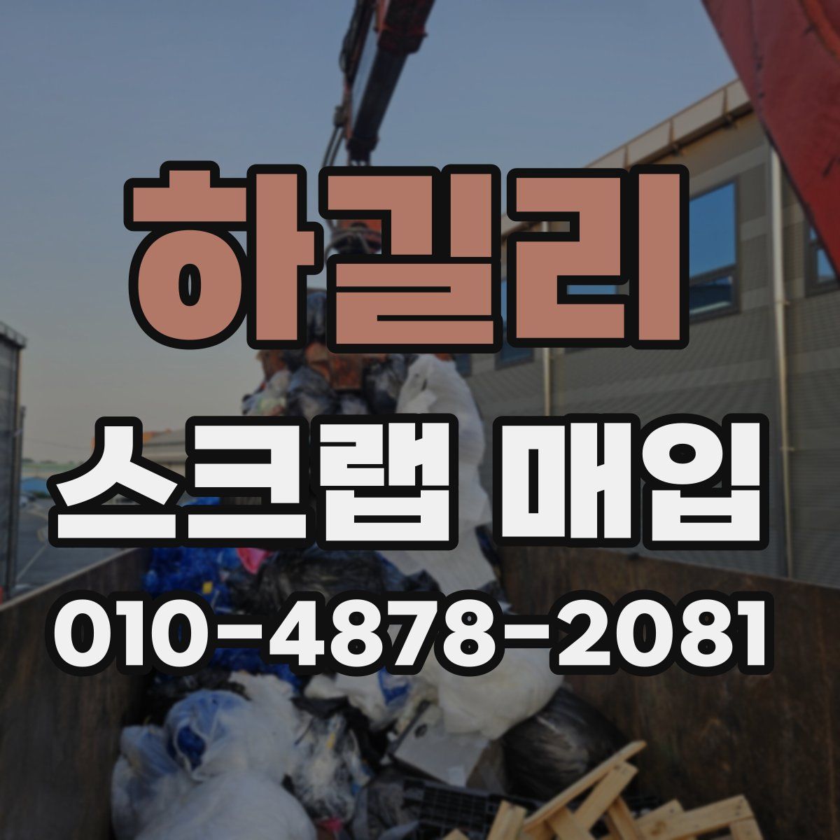 하길리 스크랩 매입