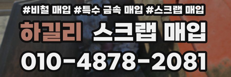 하길리 스크랩 매입
