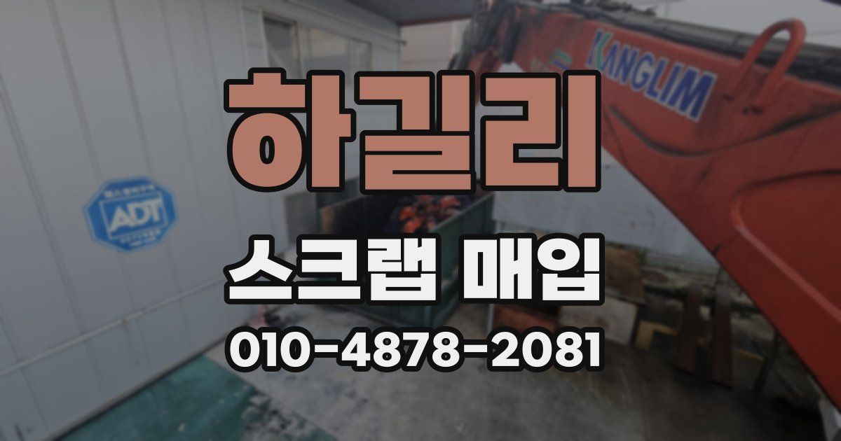 하길리 스크랩 매입