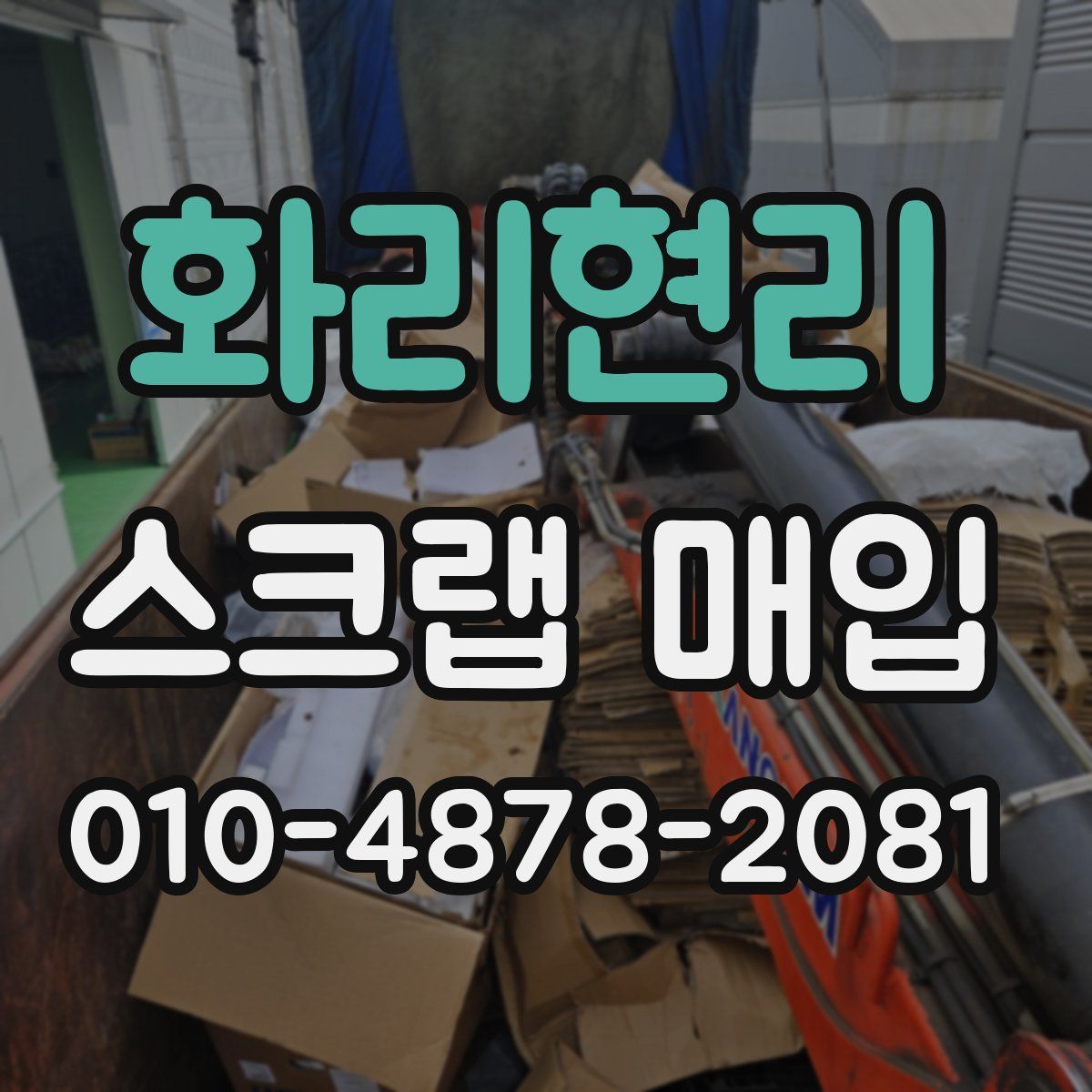 화리현리 스크랩 매입