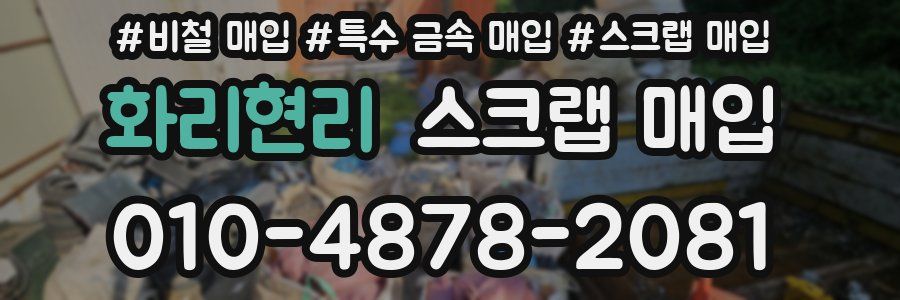 화리현리 스크랩 매입