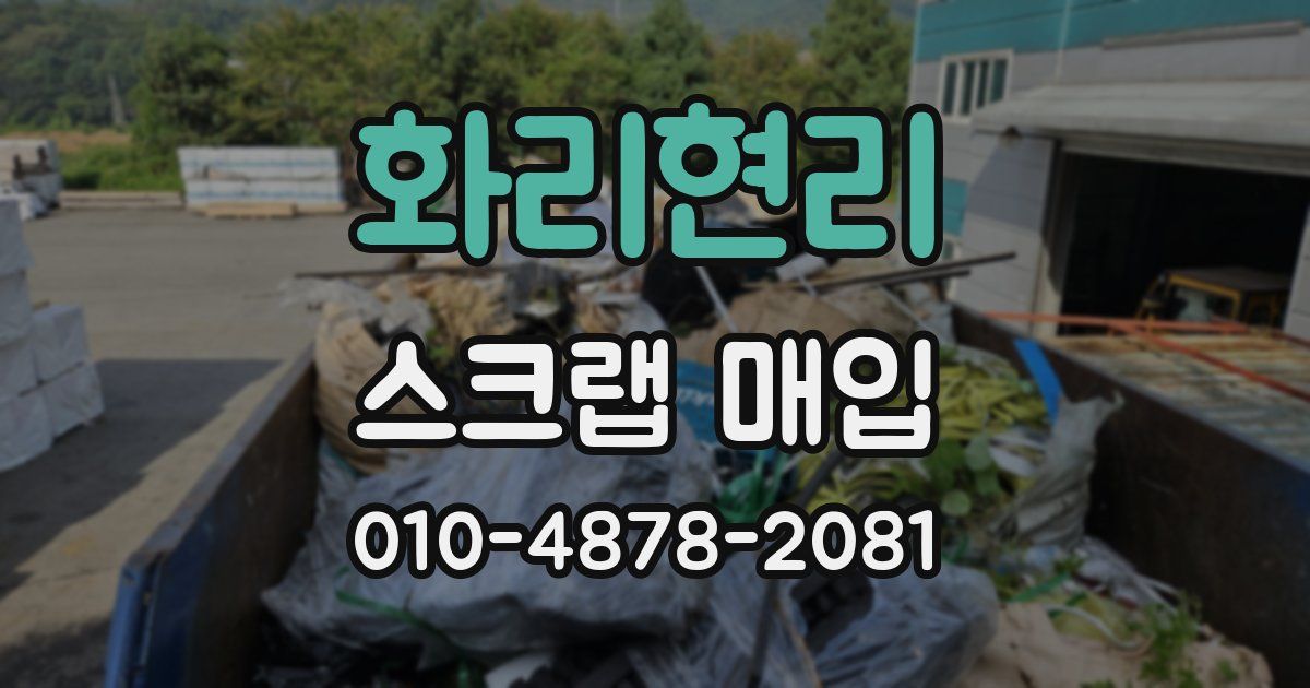 화리현리 스크랩 매입