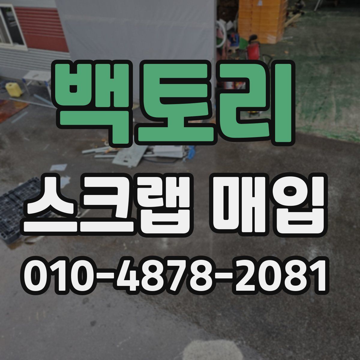 백토리 스크랩 매입