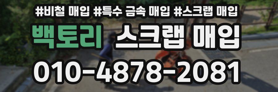 백토리 스크랩 매입