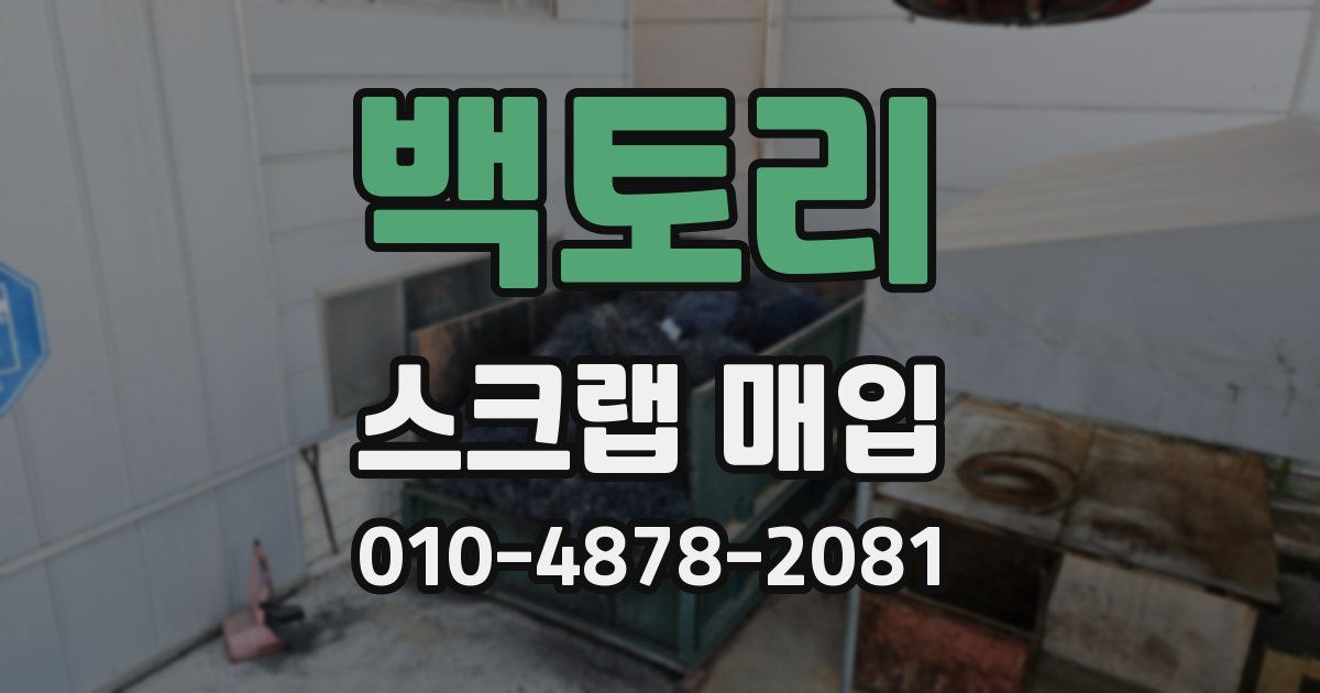 백토리 스크랩 매입
