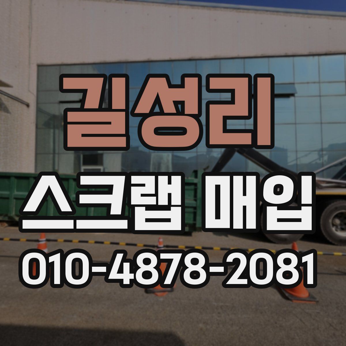 길성리 스크랩 매입