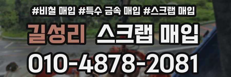 길성리 스크랩 매입