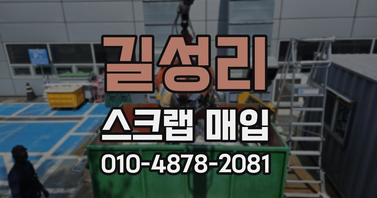 길성리 스크랩 매입