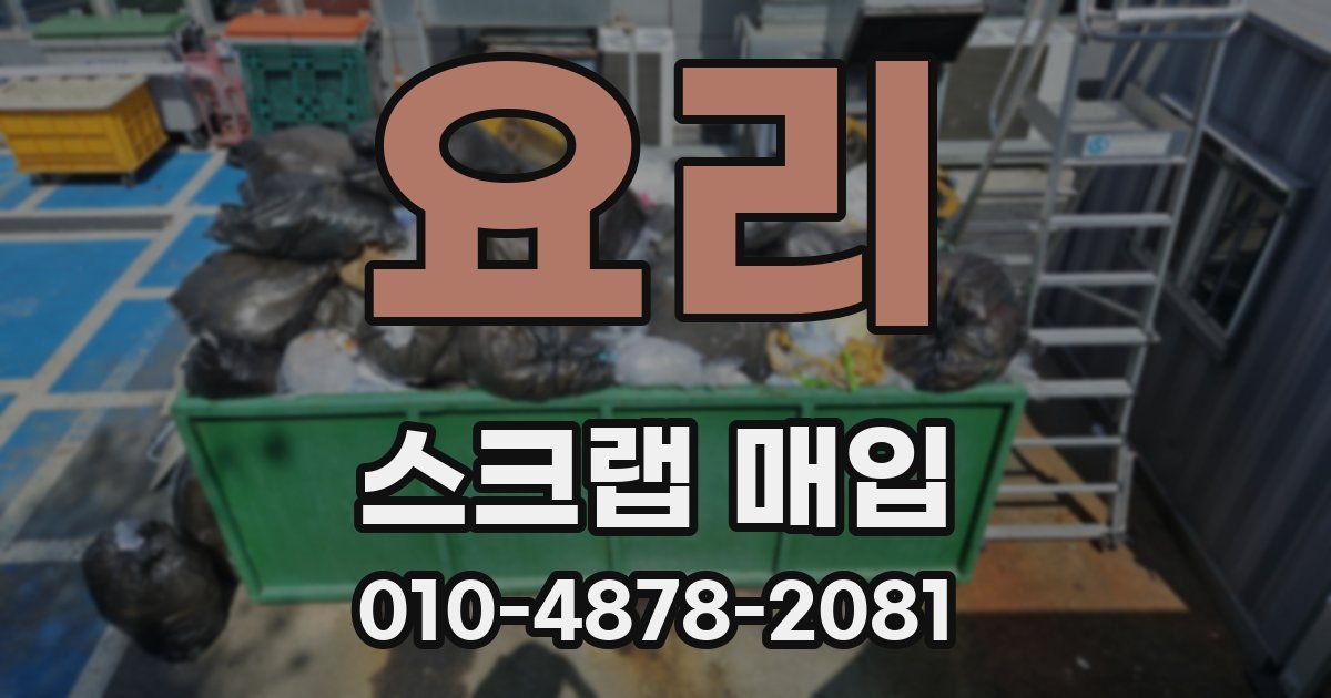 요리 스크랩 매입