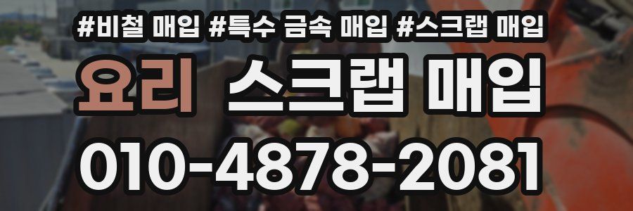 요리 스크랩 매입