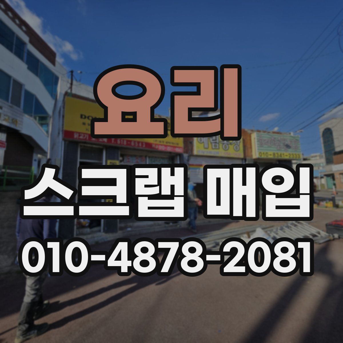 요리 스크랩 매입