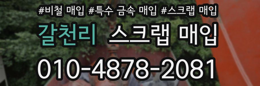갈천리 스크랩 매입