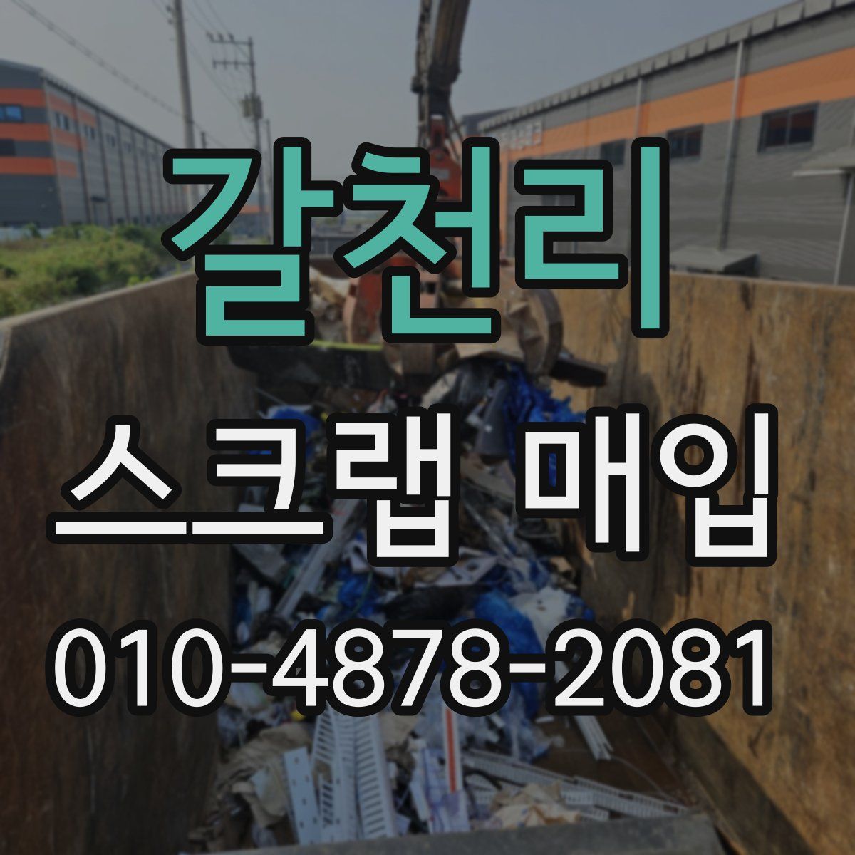 갈천리 스크랩 매입