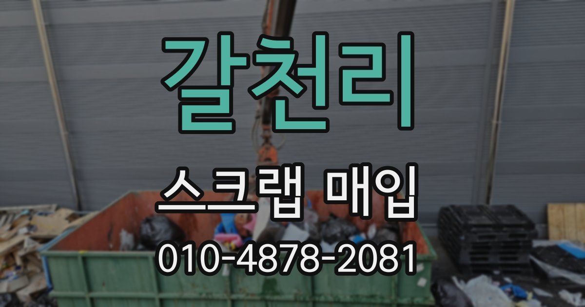 갈천리 스크랩 매입