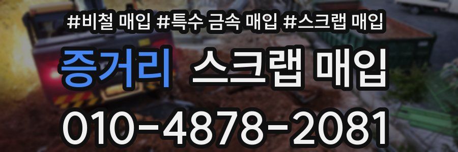 증거리 스크랩 매입