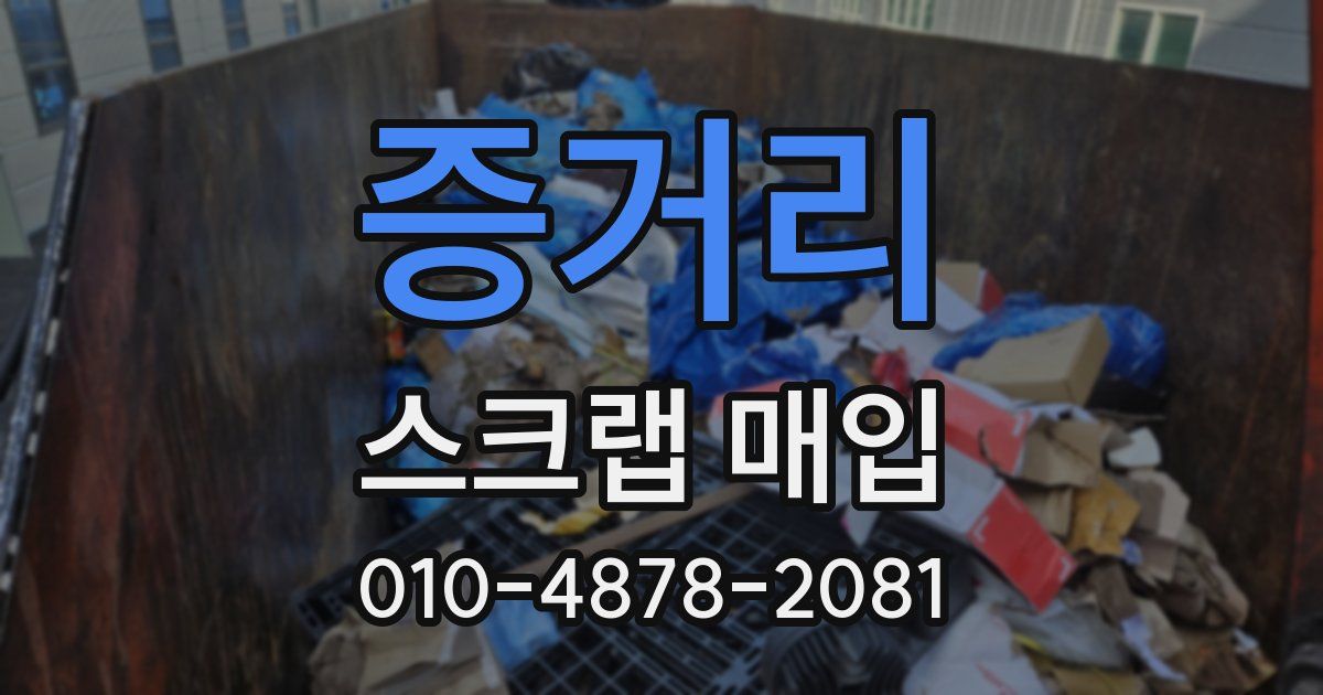 증거리 스크랩 매입