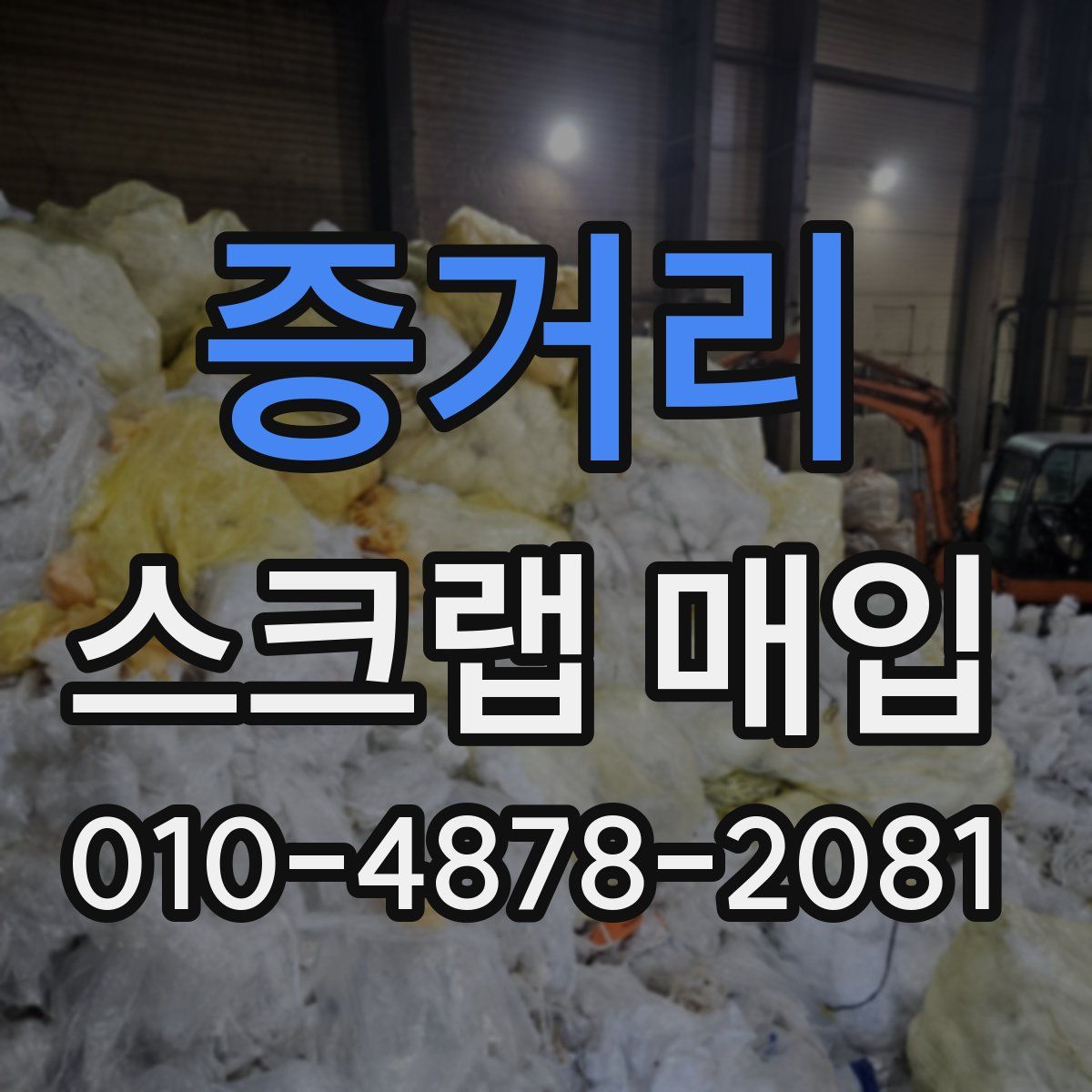 증거리 스크랩 매입