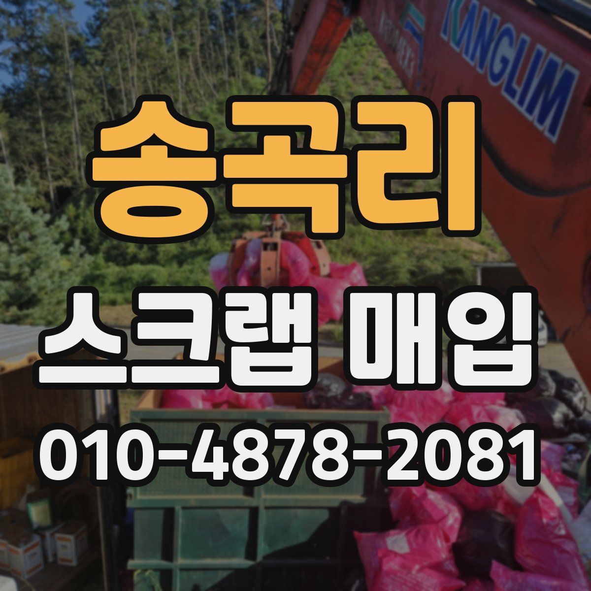 송곡리 스크랩 매입