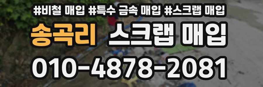 송곡리 스크랩 매입