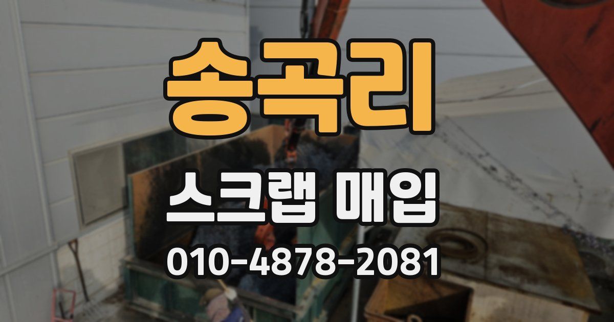 송곡리 스크랩 매입